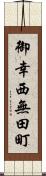 御幸西無田町 Scroll