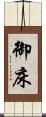 御床 Scroll