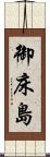御床島 Scroll