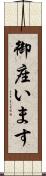 御座います Scroll