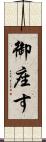 御座す Scroll