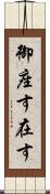 御座す Scroll