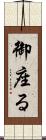御座る Scroll