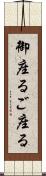 御座る Scroll