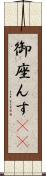 御座んす(rK) Scroll