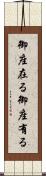 御座在る Scroll