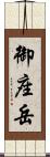 御座岳 Scroll