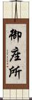 御座所 Scroll