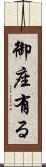 御座有る Scroll