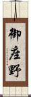 御座野 Scroll