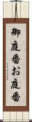 御庭番 Scroll