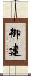 御建 Scroll