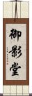 御影堂 Scroll