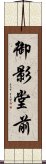 御影堂前 Scroll