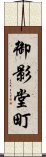 御影堂町 Scroll