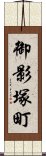 御影塚町 Scroll