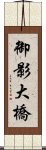 御影大橋 Scroll