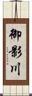 御影川 Scroll