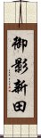 御影新田 Scroll