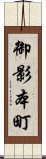 御影本町 Scroll