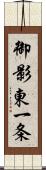 御影東一条 Scroll