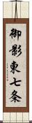 御影東七条 Scroll