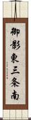 御影東三条南 Scroll