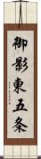 御影東五条 Scroll