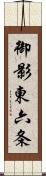 御影東六条 Scroll