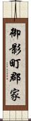 御影町郡家 Scroll