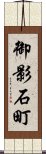 御影石町 Scroll