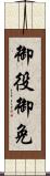 御役御免 Scroll