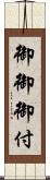 御御御付 Scroll