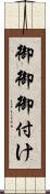 御御御付け Scroll