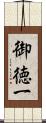 御徳一 Scroll