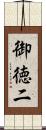 御徳二 Scroll