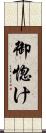 御惚け Scroll
