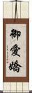 御愛嬌 Scroll