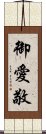 御愛敬 Scroll