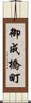 御成橋町 Scroll