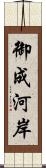 御成河岸 Scroll