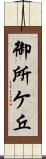 御所ケ丘 Scroll