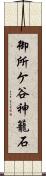 御所ケ谷神籠石 Scroll