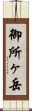 御所ヶ岳 Scroll