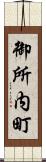 御所内町 Scroll