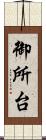 御所台 Scroll