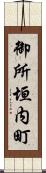 御所垣内町 Scroll