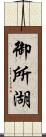 御所湖 Scroll