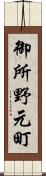 御所野元町 Scroll