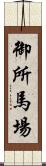 御所馬場 Scroll